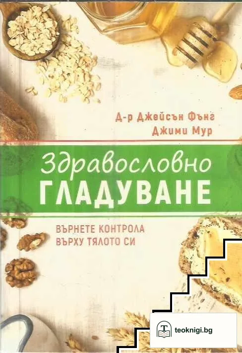 Здравословно гладуване — корица