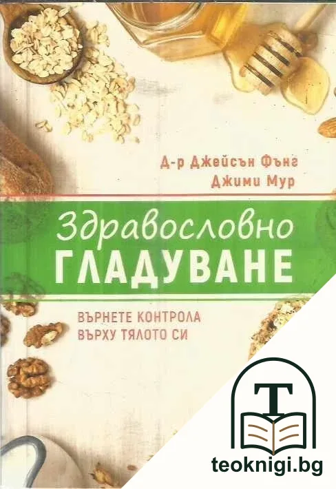 Здравословно гладуване — корица