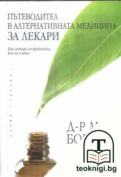 Пътеводител в алтернативната медицина за лекари — корица
