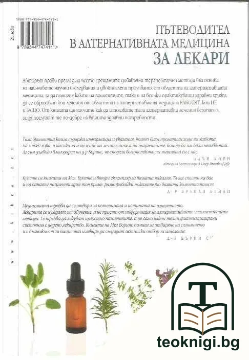 Пътеводител в алтернативната медицина за лекари — снимка 2
