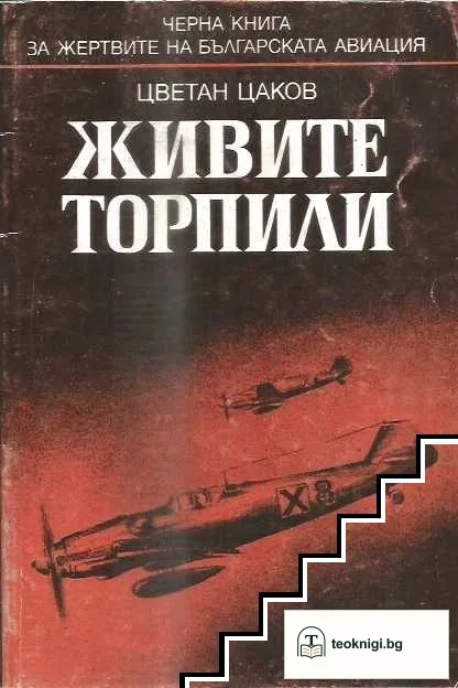 Живите торпили — корица