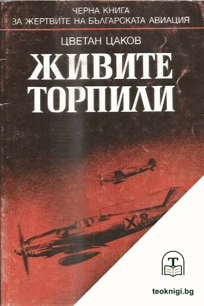 Живите торпили — корица