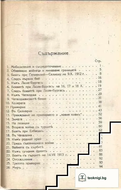 Моите спомени от войните 1912-1918 — снимка 2