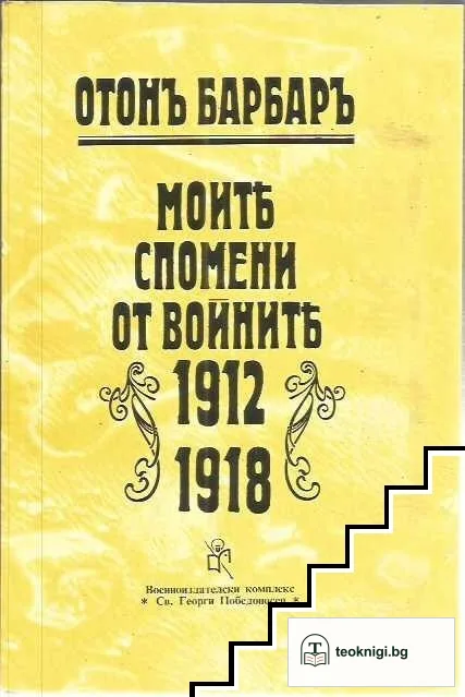 Моите спомени от войните 1912-1918 — корица