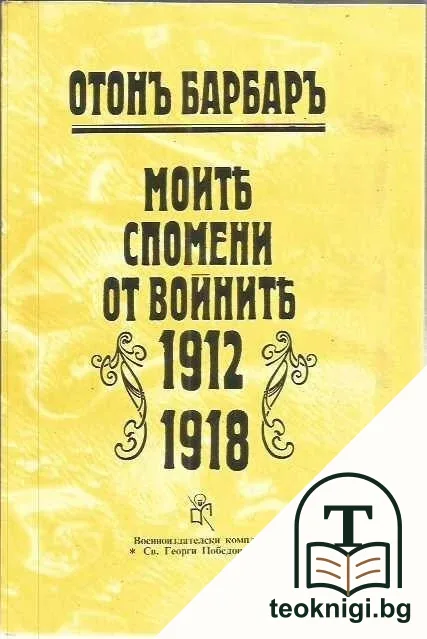 Моите спомени от войните 1912-1918 — корица