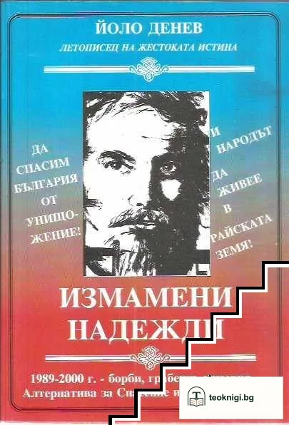 Измамени надежди — корица
