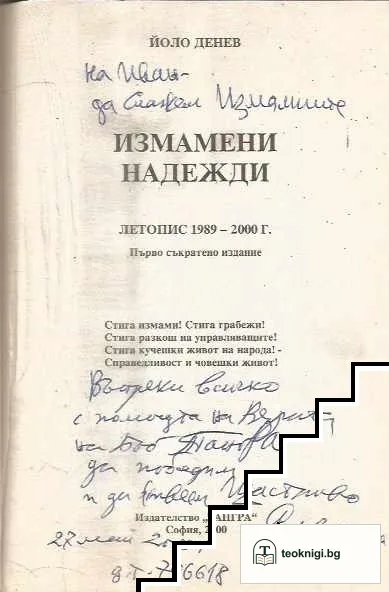 Измамени надежди — снимка 3