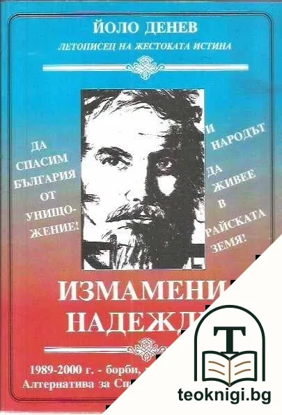 Измамени надежди — корица