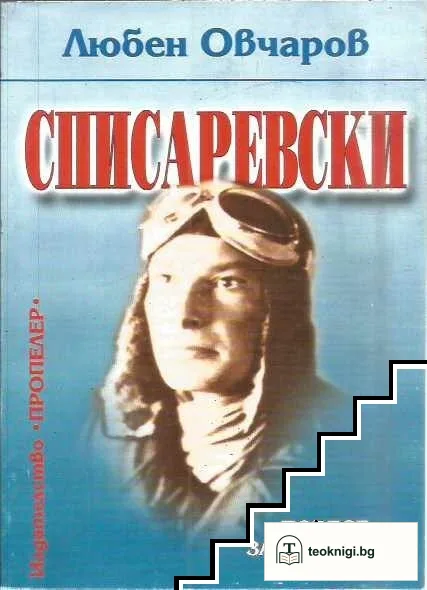 Списаревски — корица