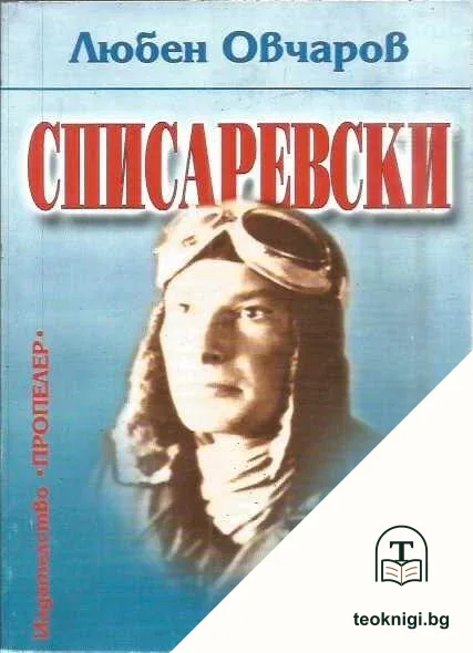 Списаревски — корица