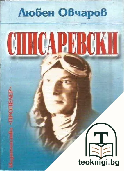 Списаревски — корица