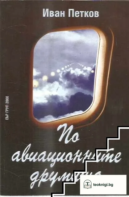По авиационните друмища — корица