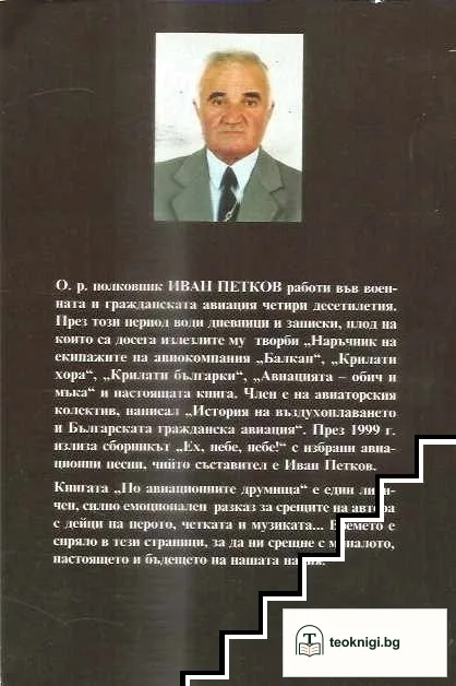 По авиационните друмища — снимка 2