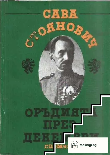 Оръдията през декември — корица