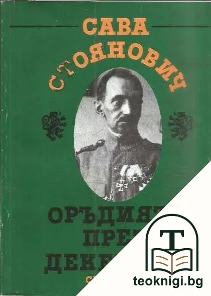 Оръдията през декември — корица