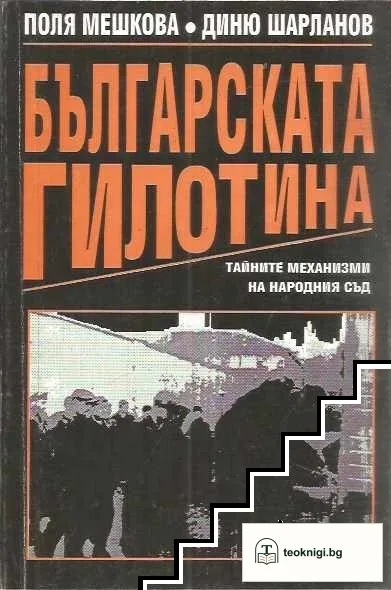 Българската гилотина — корица