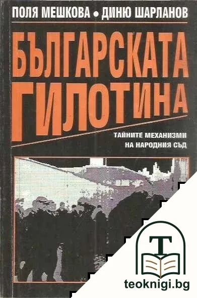 Българската гилотина — корица