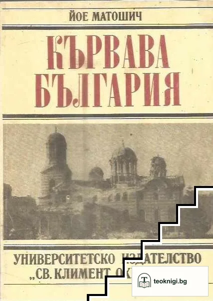 Кървава България — корица