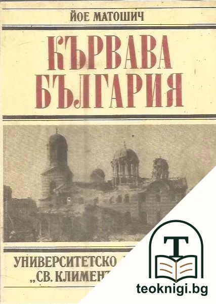 Кървава България — корица
