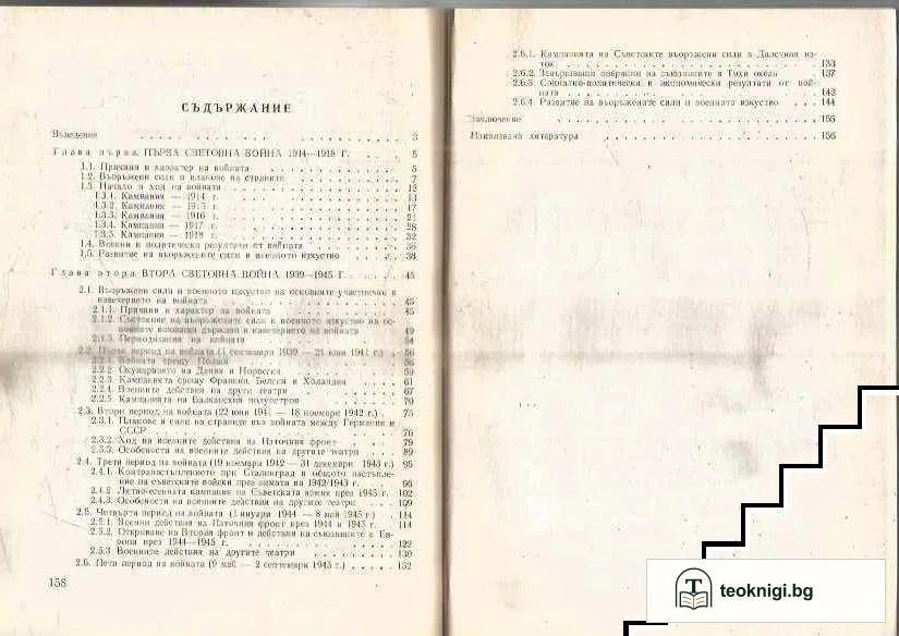 Световните войни 1914-1918, 1939-1945 — снимка 2