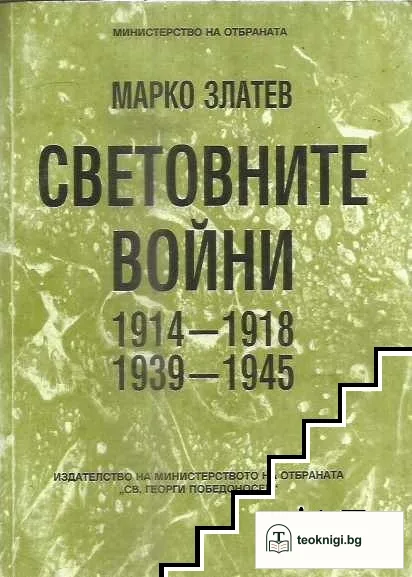 Световните войни 1914-1918, 1939-1945 — корица