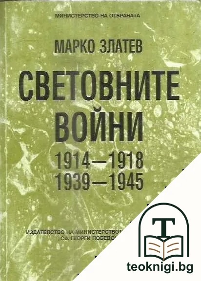 Световните войни 1914-1918, 1939-1945 — корица