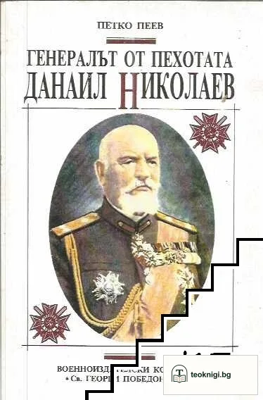 Генералът от пехотата Данаил Николаев — корица