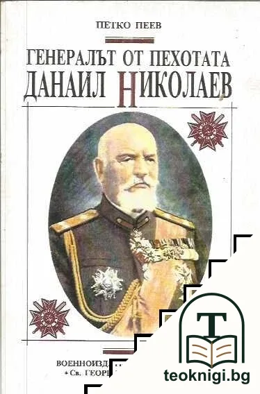 Генералът от пехотата Данаил Николаев — корица