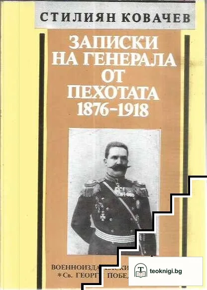 Записки на генерала от пехотата 1876-1918 — корица