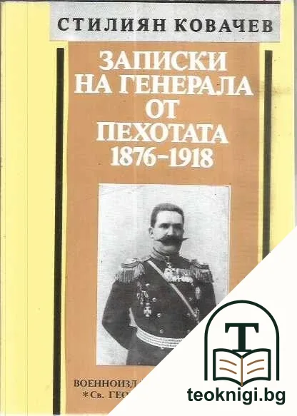 Записки на генерала от пехотата 1876-1918 — корица