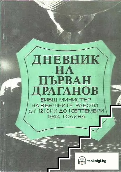Дневник на Първан Драганов — корица