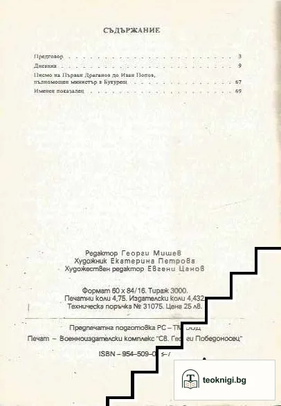 Дневник на Първан Драганов — снимка 2