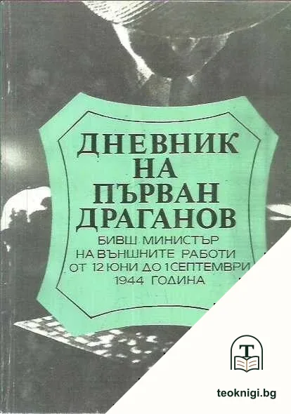 Дневник на Първан Драганов — корица