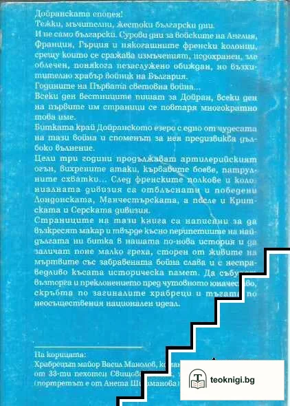 Дойранската епопея. Забравена и незабравима — снимка 2