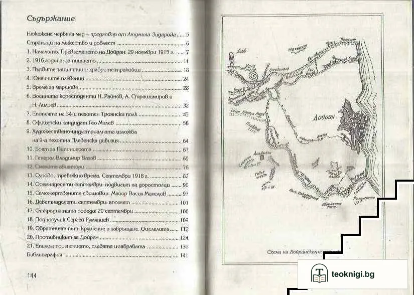 Дойранската епопея. Забравена и незабравима — снимка 3