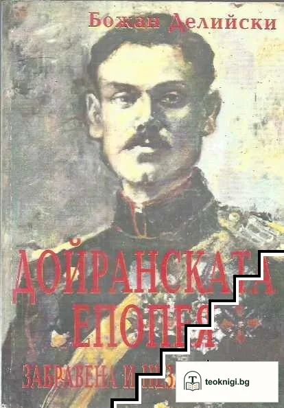 Дойранската епопея. Забравена и незабравима — корица