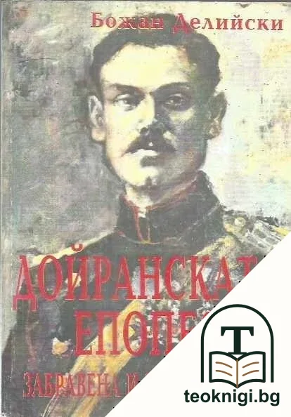 Дойранската епопея. Забравена и незабравима — корица