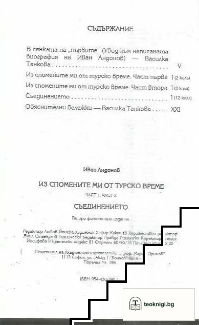 Из спомените ми от турско време. Част 1-2 — снимка 2