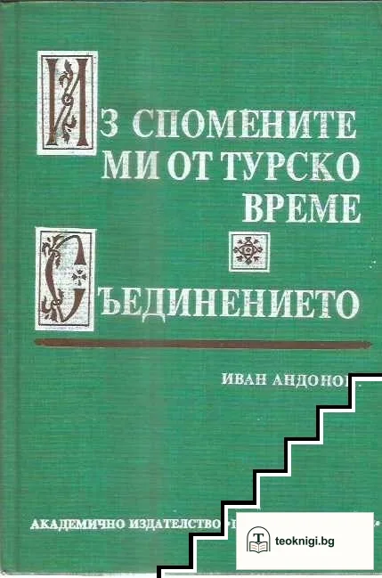 Из спомените ми от турско време. Част 1-2 — корица