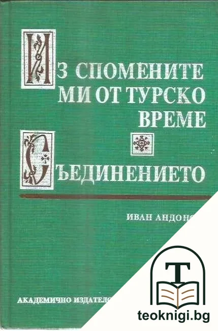 Из спомените ми от турско време. Част 1-2 — корица