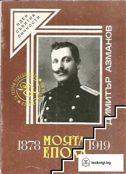 Моята епоха 1878-1919 — корица
