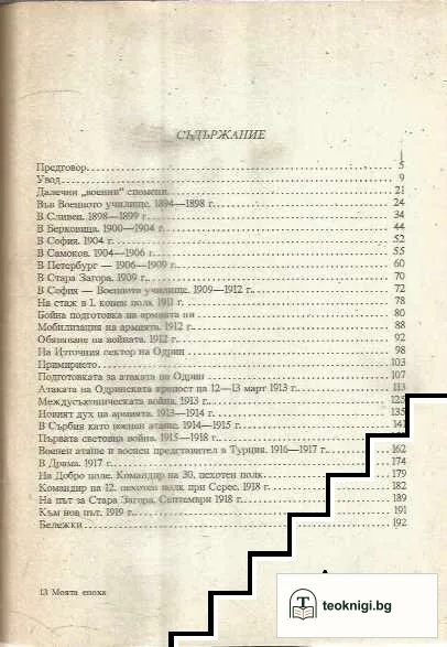 Моята епоха 1878-1919 — снимка 2