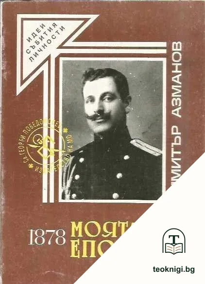 Моята епоха 1878-1919 — корица