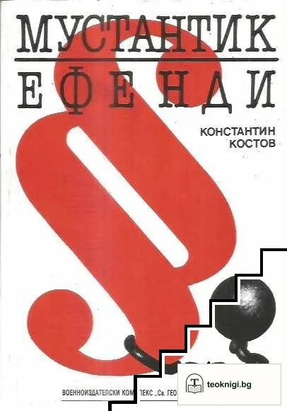 Мустантик Ефенди — корица