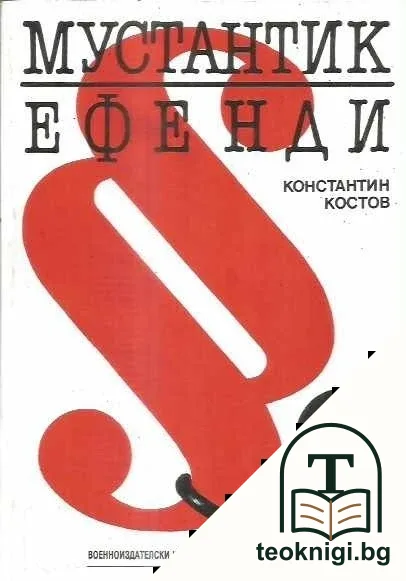 Мустантик Ефенди — корица