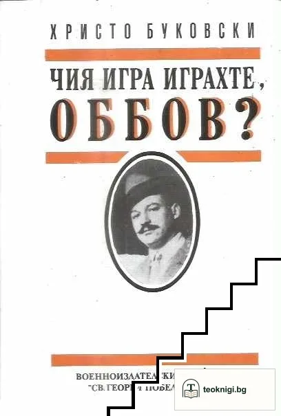 Чия игра играхте, Оббов? — корица
