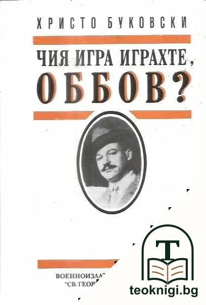 Чия игра играхте, Оббов? — корица