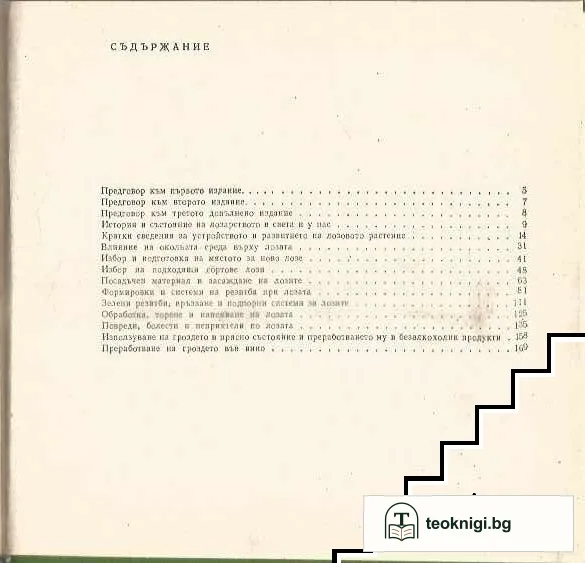 288 съвета за любителя лозар — снимка 2