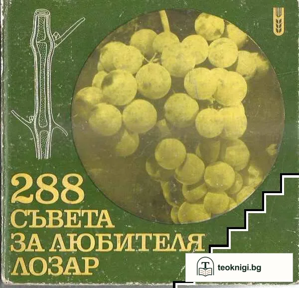 288 съвета за любителя лозар — корица