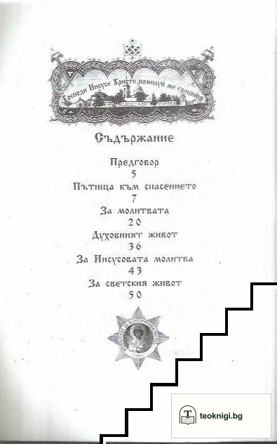 Пътища към спасението — снимка 2
